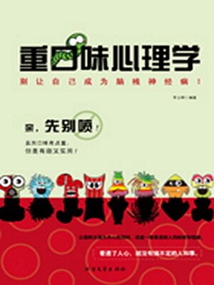 cover image of 重口味心理学